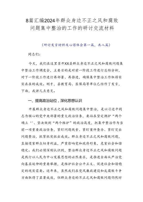 8篇汇编2024年群众身边不正之风和腐败问题集中整治的工作的研讨交流材料.docx