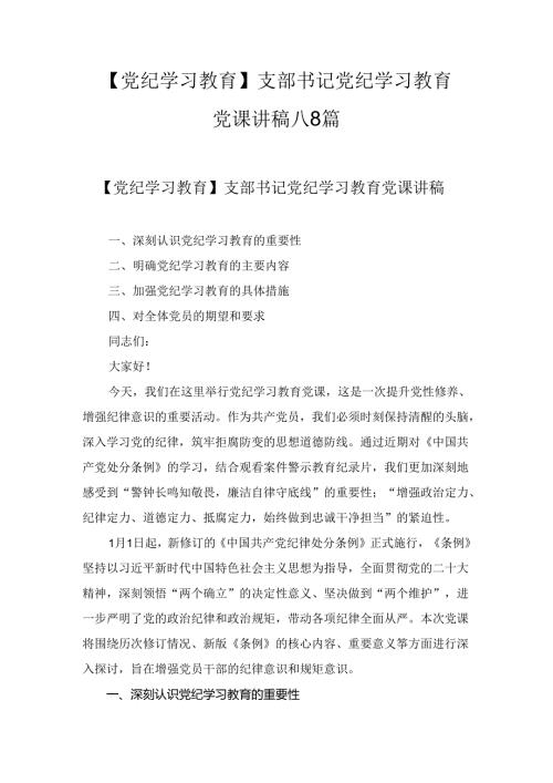 【党纪学习教育】支部书记党纪学习教育党课讲稿八篇.docx