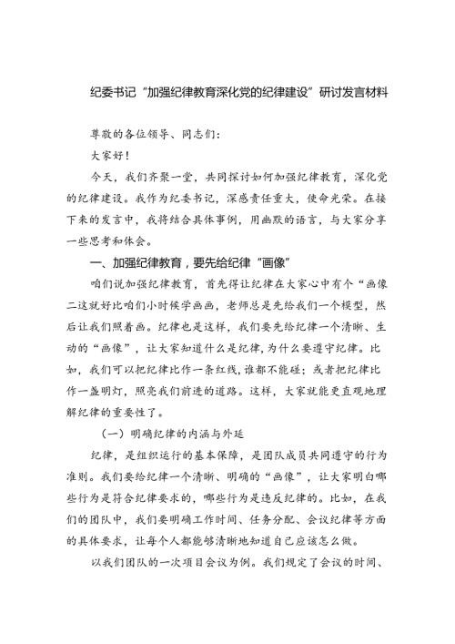 【7篇】纪委书记“加强纪律教育深化党的纪律建设”研讨发言材料范文.docx