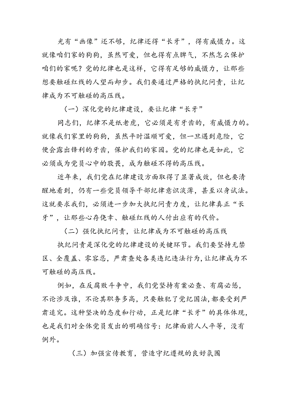 【7篇】纪委书记“加强纪律教育深化党的纪律建设”研讨发言材料范文.docx_第3页