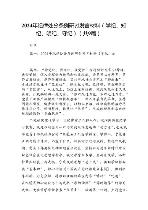 2024年纪律处分条例研讨发言材料（学纪、知纪、明纪、守纪）（共9篇）.docx