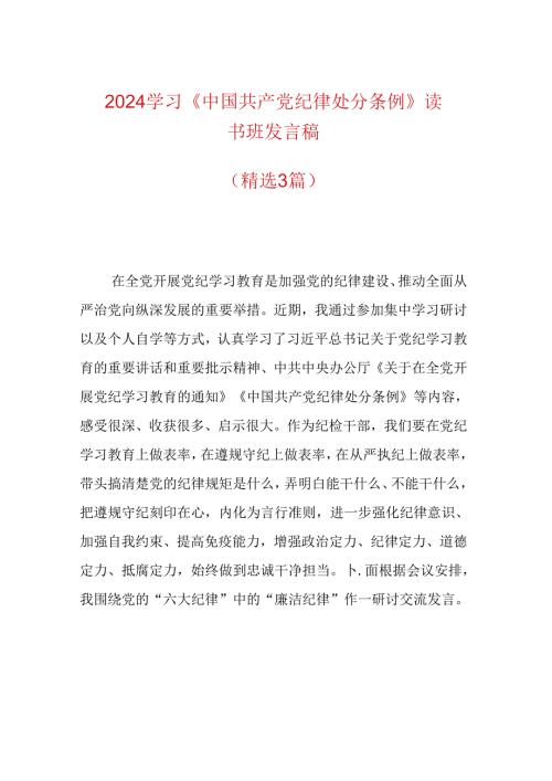 【党纪学习】党纪学习教育读书班发言稿（精选）.docx