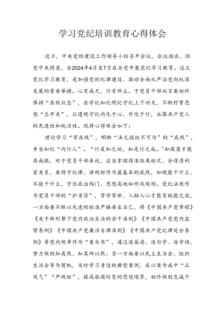 2024年开展党纪学习教育心得体会 （合计5份）.docx_第1页