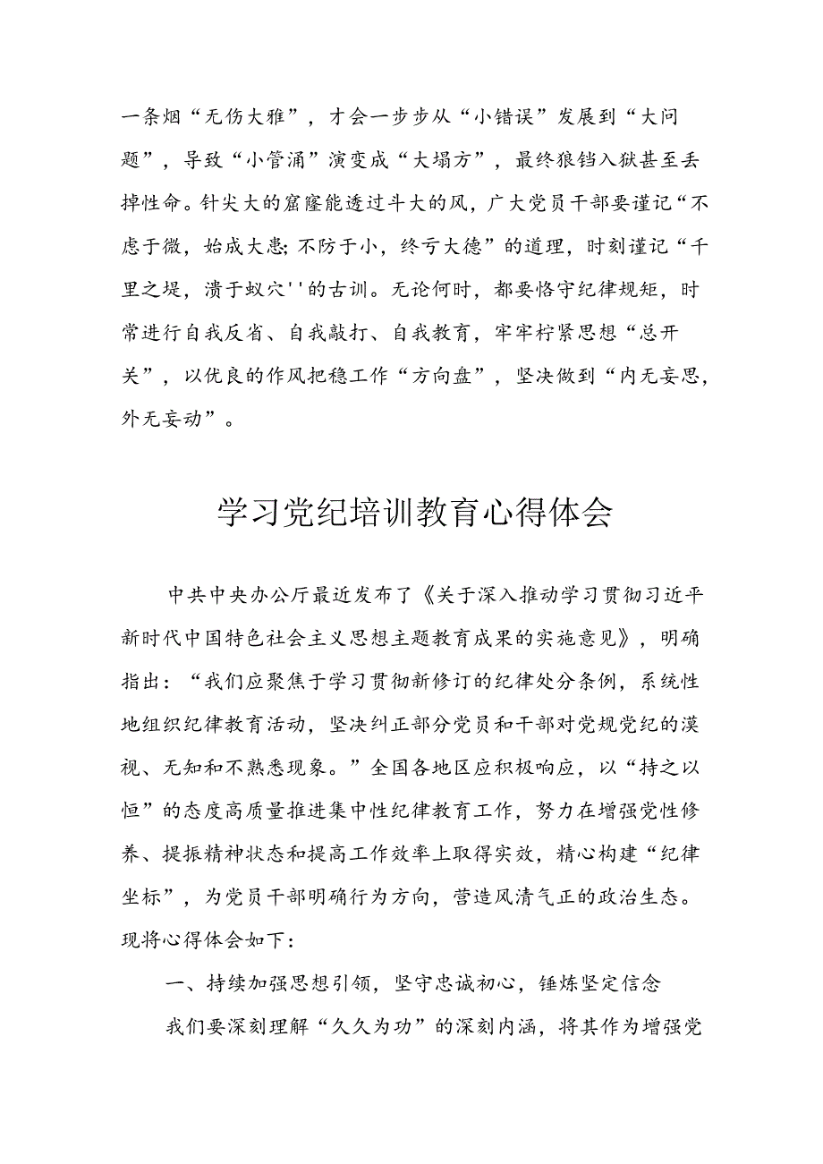 2024年开展党纪学习教育心得体会 （合计5份）.docx_第3页