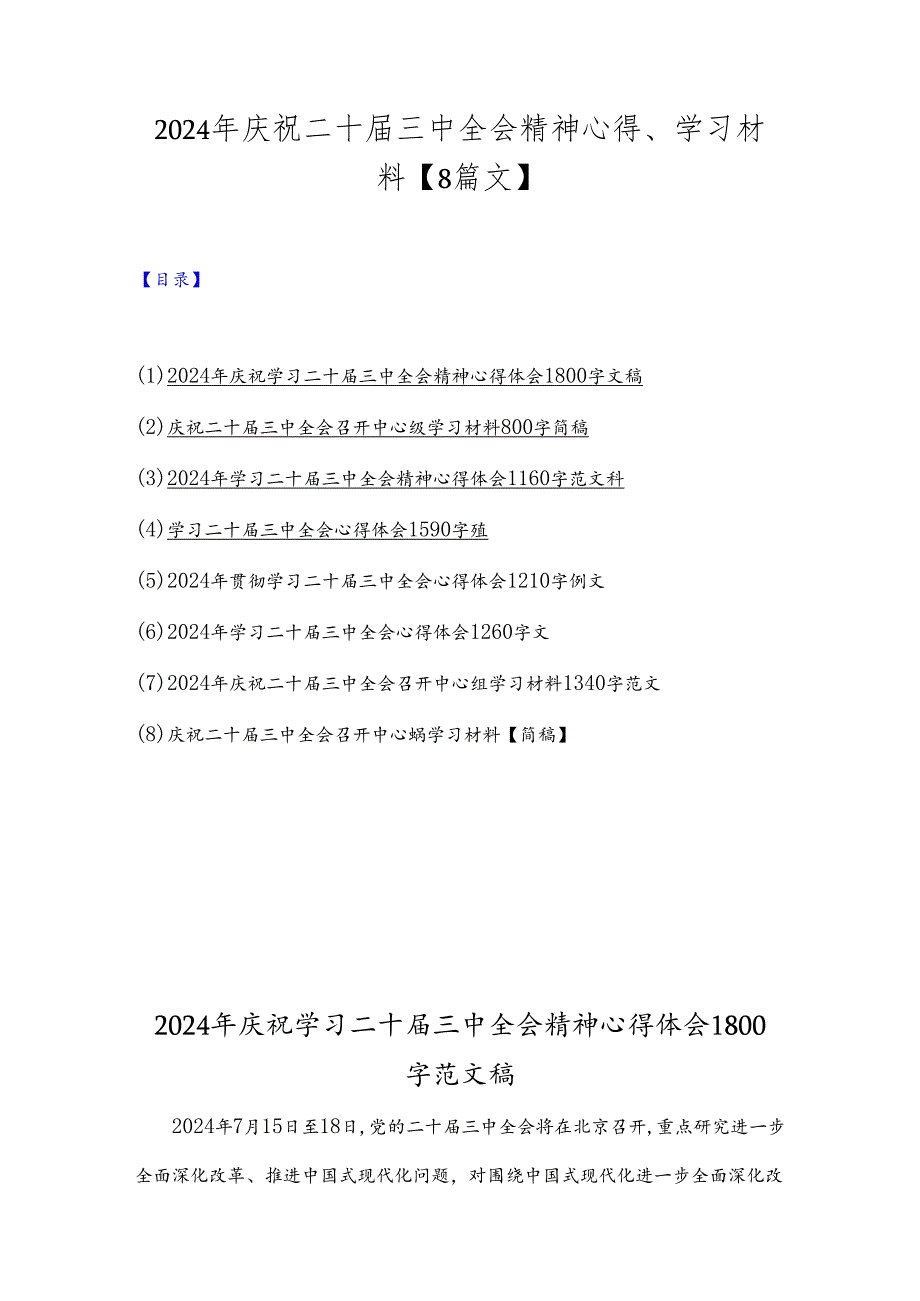 2024年庆祝二十三中全会精神心得、学习材料【8篇文】.docx_第1页