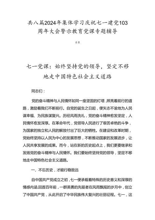 共八篇2024年集体学习庆祝七一建党103周年大会警示教育党课专题辅导.docx