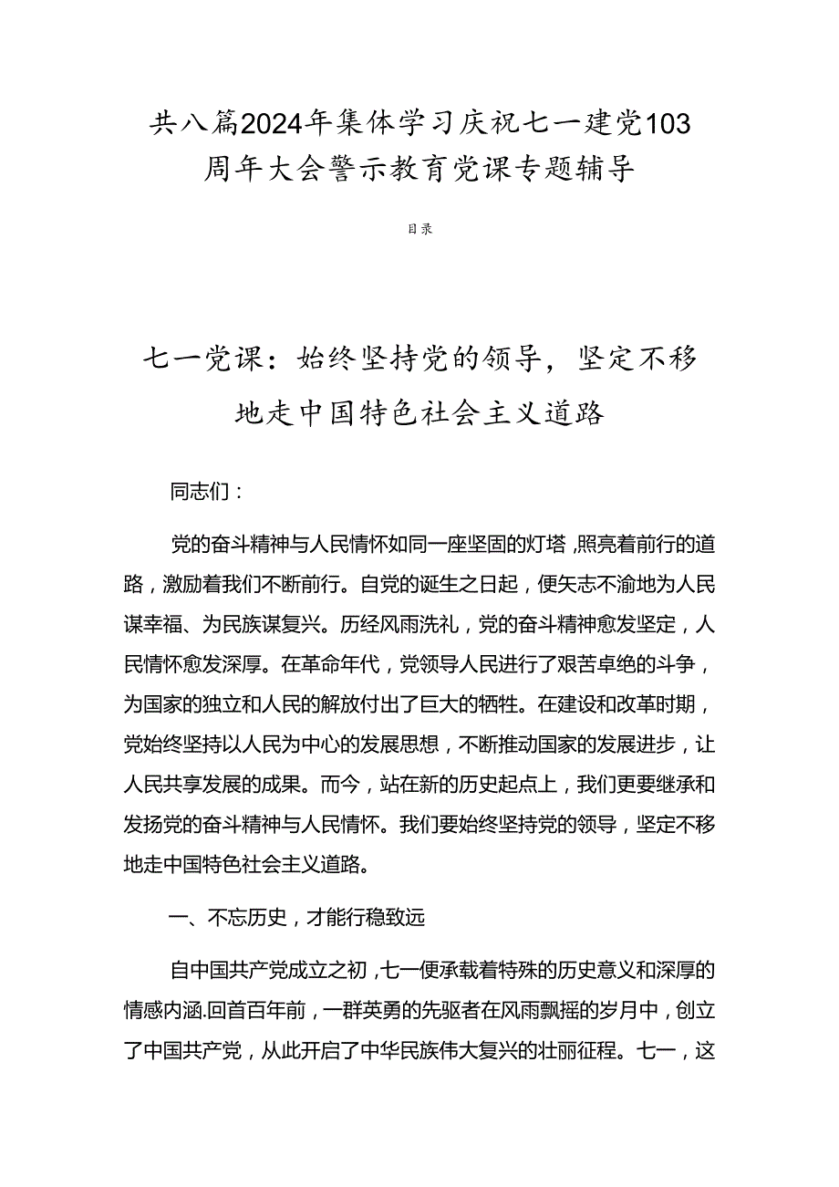 共八篇2024年集体学习庆祝七一建党103周年大会警示教育党课专题辅导.docx_第1页