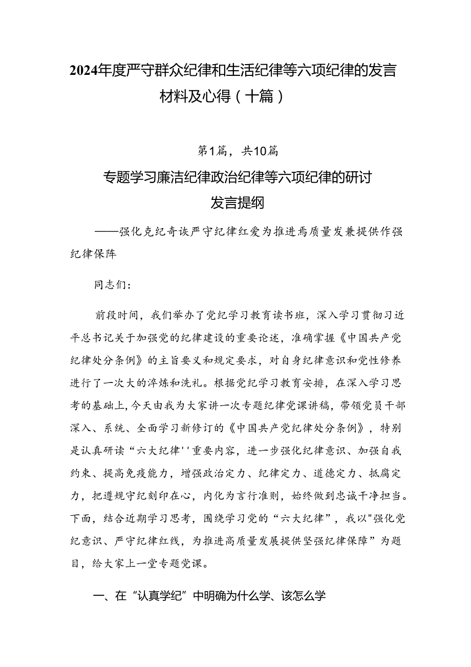 2024严守群众纪律和生活纪律等六项纪律的发言材料及心得（十篇）.docx_第1页