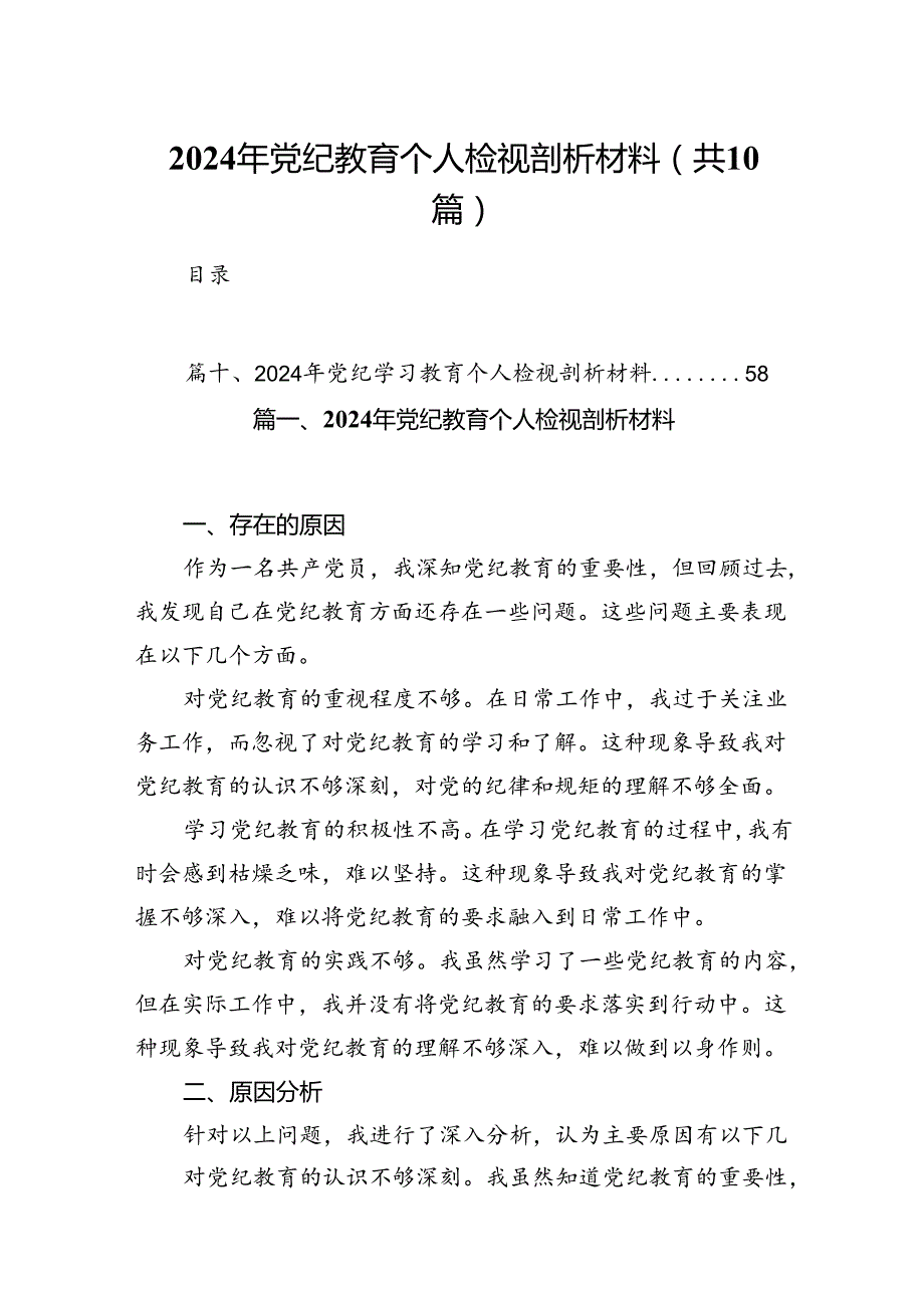 2024年党纪教育个人检视剖析材料(精选10篇).docx_第1页