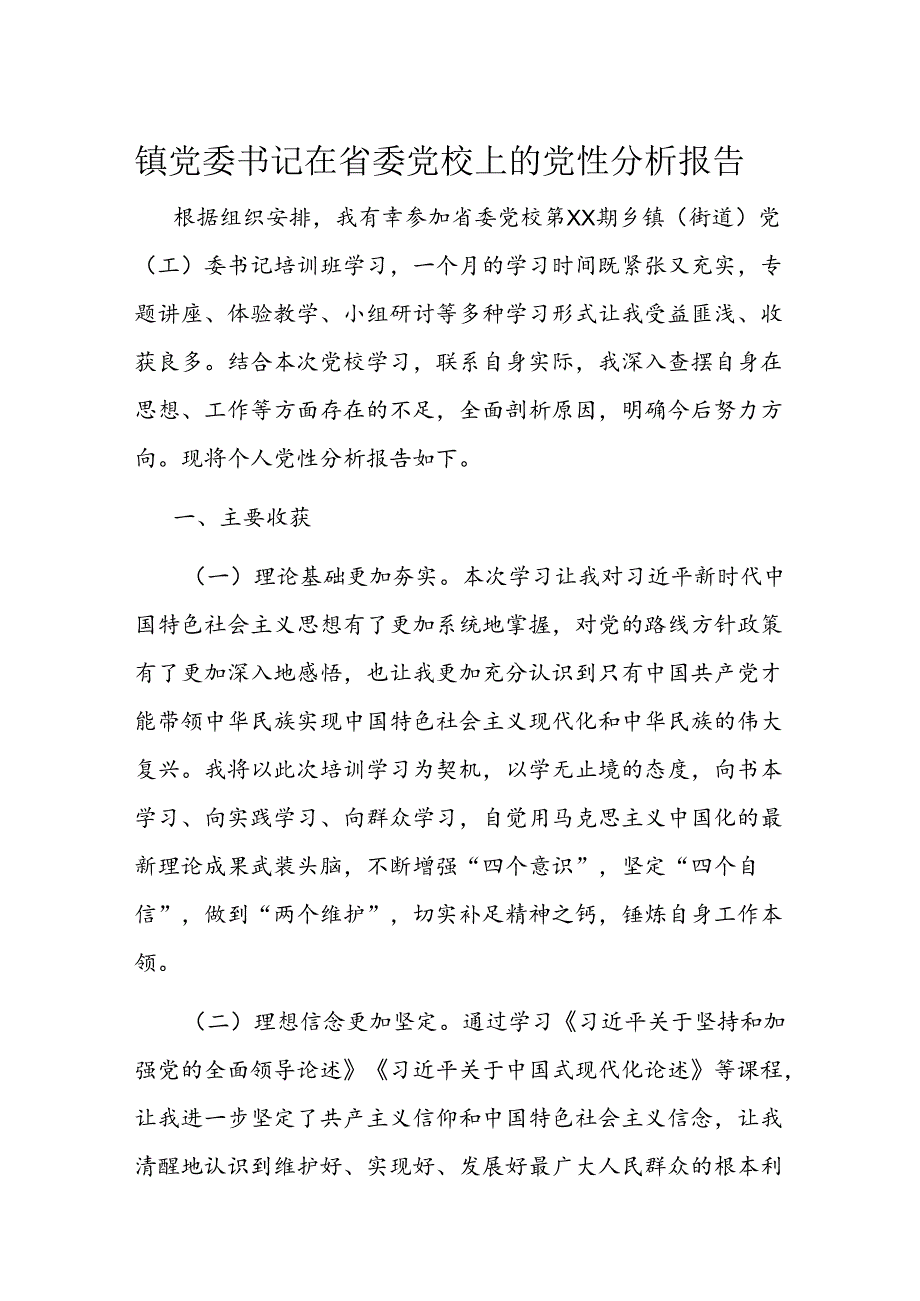镇党委书记在省委党校上的党性分析报告(2).docx_第1页