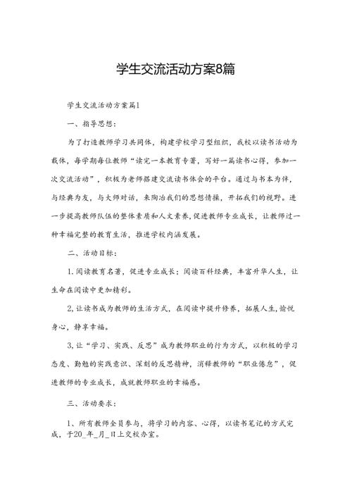学生交流活动方案8篇.docx