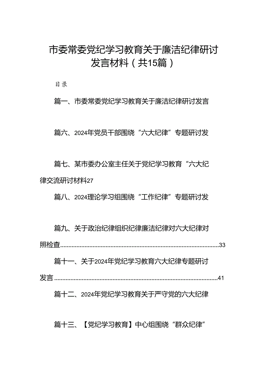 市委常委党纪学习教育关于廉洁纪律研讨发言材料15篇（精选）.docx_第1页