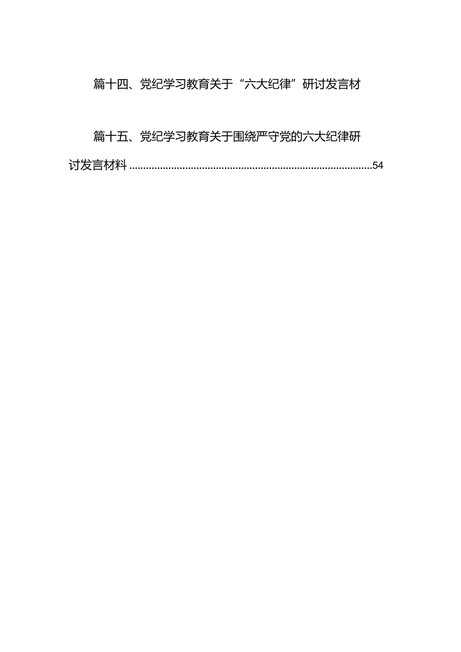 市委常委党纪学习教育关于廉洁纪律研讨发言材料15篇（精选）.docx_第2页