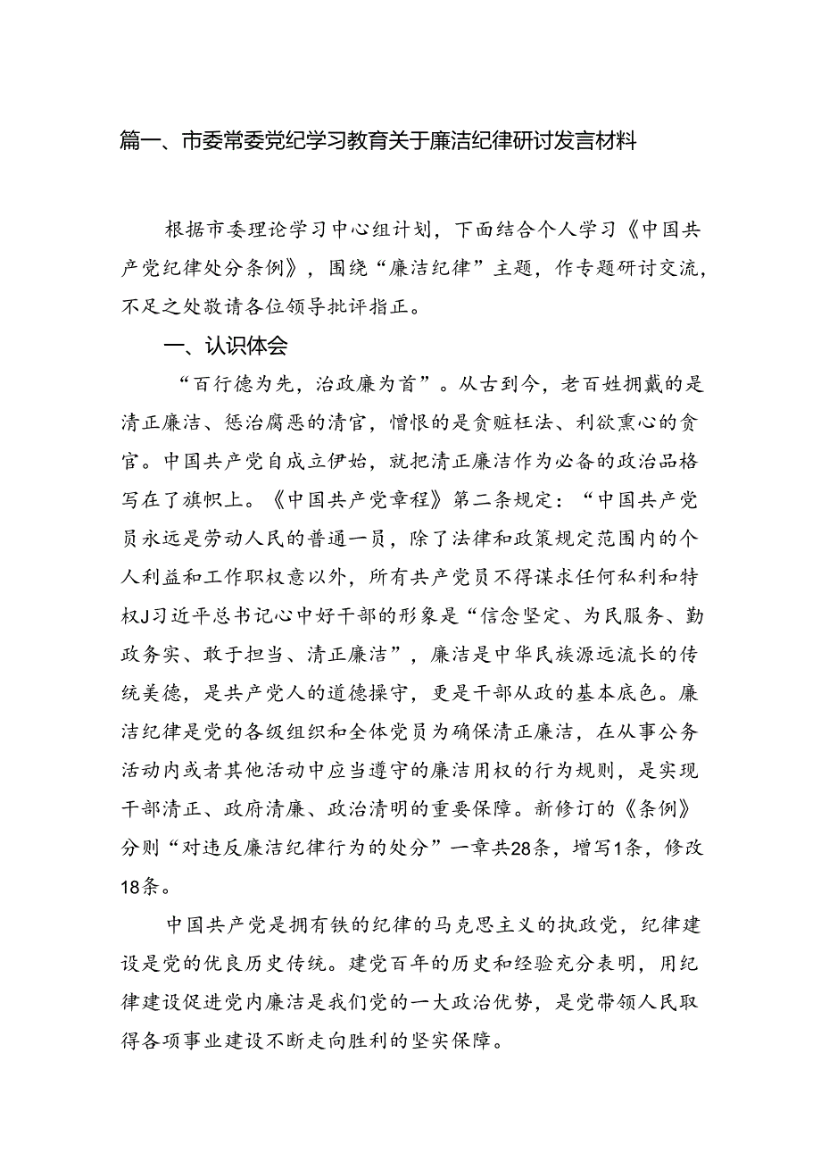 市委常委党纪学习教育关于廉洁纪律研讨发言材料15篇（精选）.docx_第3页