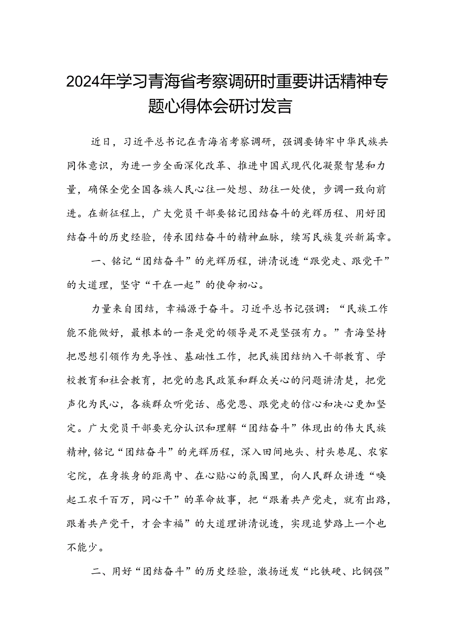 (八篇)2024年学习青海省考察调研时重要讲话精神专题心得体会研讨发言（精选）.docx_第1页