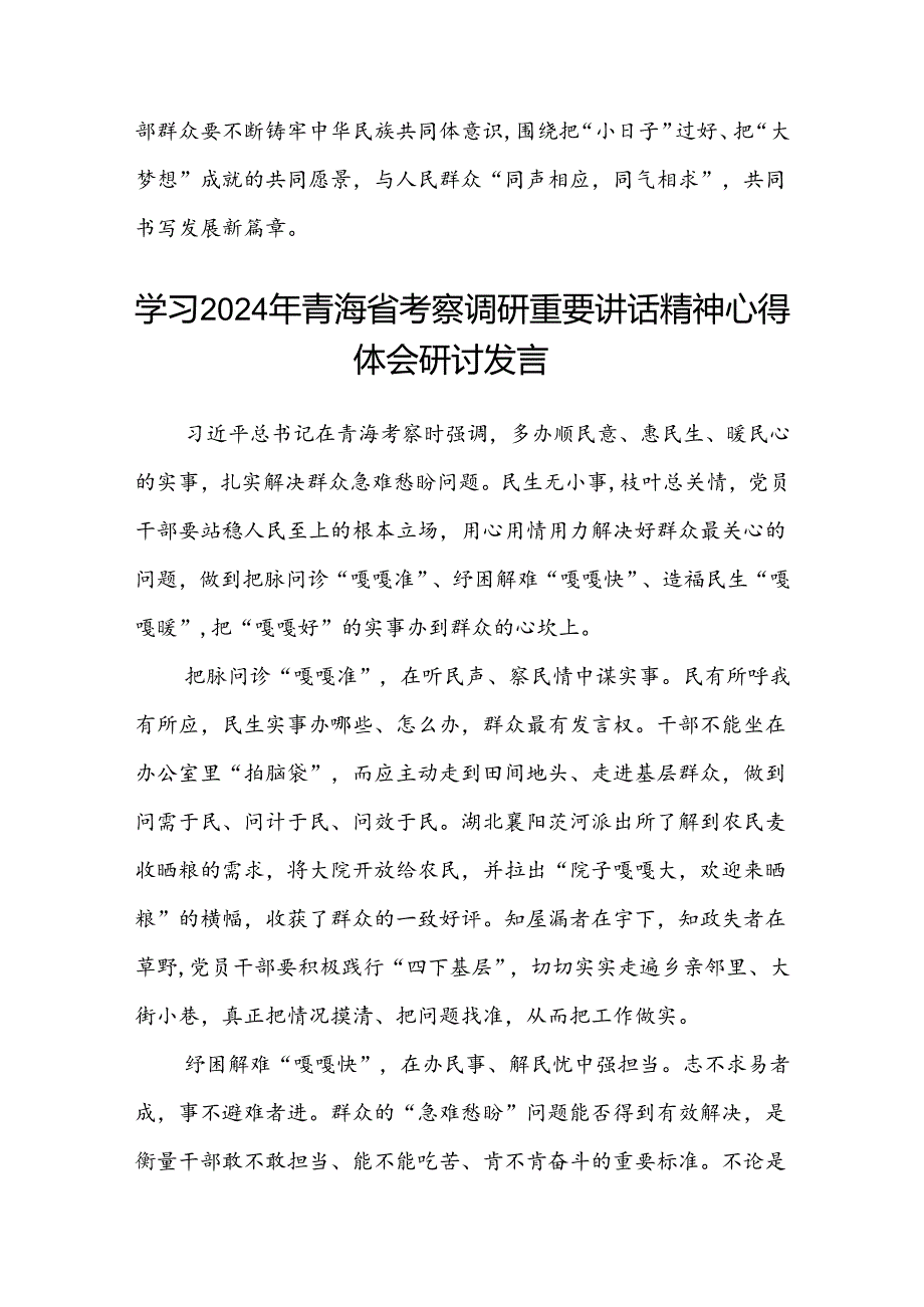 (八篇)2024年学习青海省考察调研时重要讲话精神专题心得体会研讨发言（精选）.docx_第3页