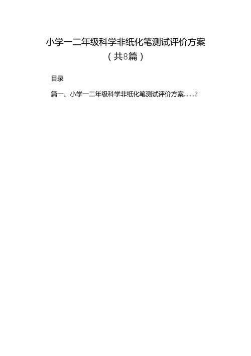 小学一二年级科学非纸化笔测试评价方案（共八篇）.docx