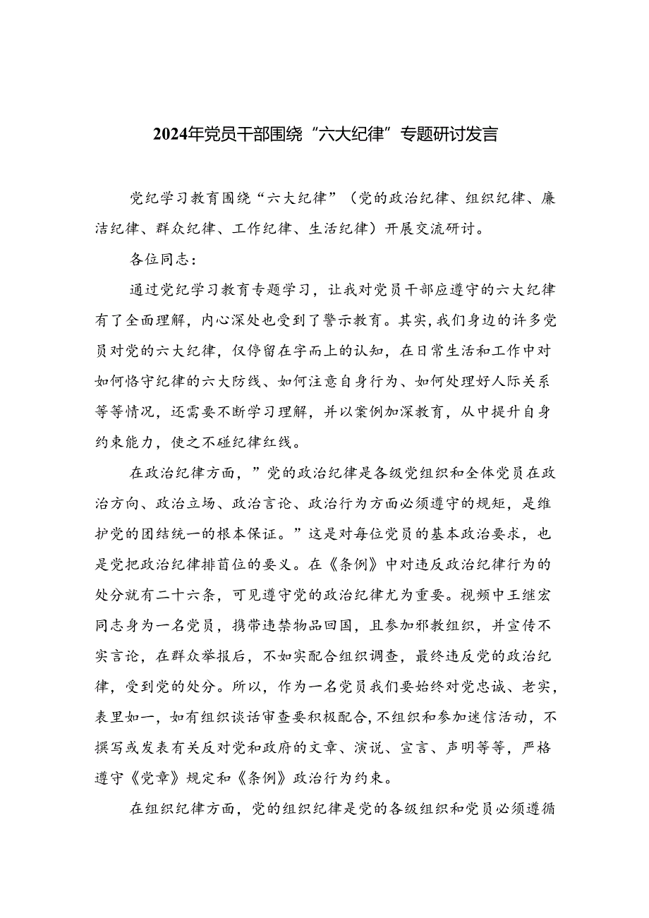 (六篇)2024年党员干部围绕“六大纪律”专题研讨发言（精选）.docx_第1页