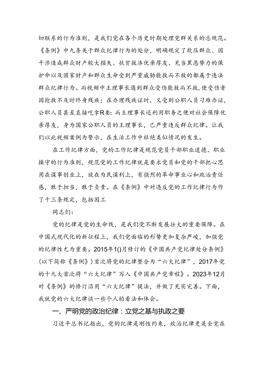 (六篇)2024年党员干部围绕“六大纪律”专题研讨发言（精选）.docx_第3页