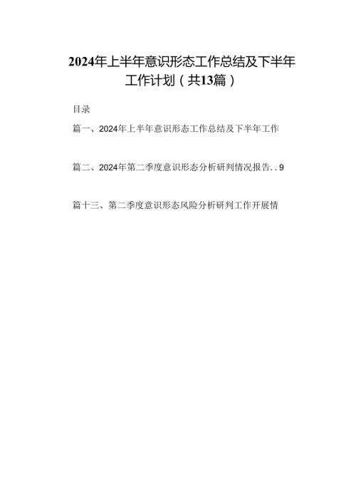2024年上半年意识形态工作总结及下半年工作计划(13篇集合).docx