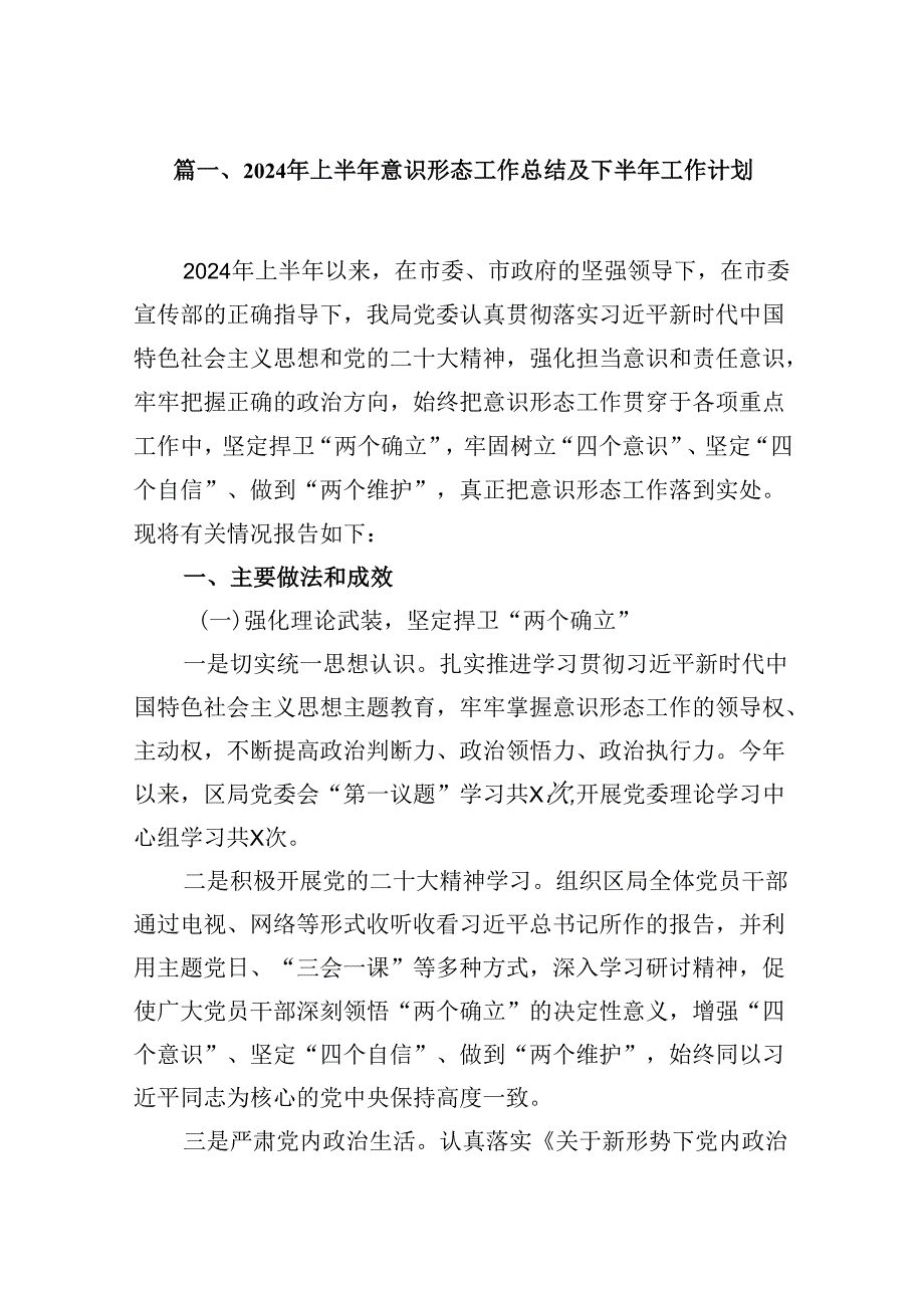 2024年上半年意识形态工作总结及下半年工作计划(13篇集合).docx_第2页