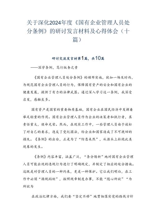 关于深化2024《国有企业管理人员处分条例》的研讨发言材料及心得体会（十篇）.docx