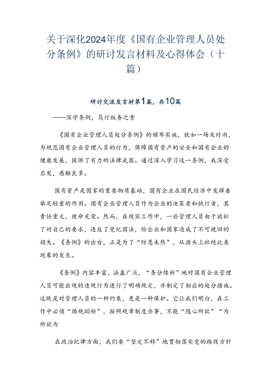 关于深化2024《国有企业管理人员处分条例》的研讨发言材料及心得体会（十篇）.docx_第1页