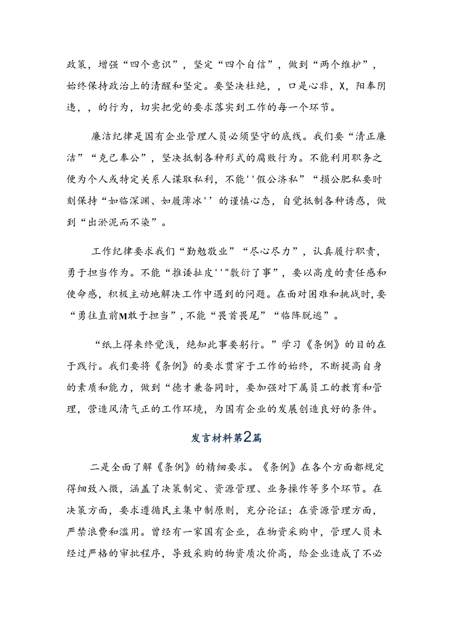 关于深化2024《国有企业管理人员处分条例》的研讨发言材料及心得体会（十篇）.docx_第2页
