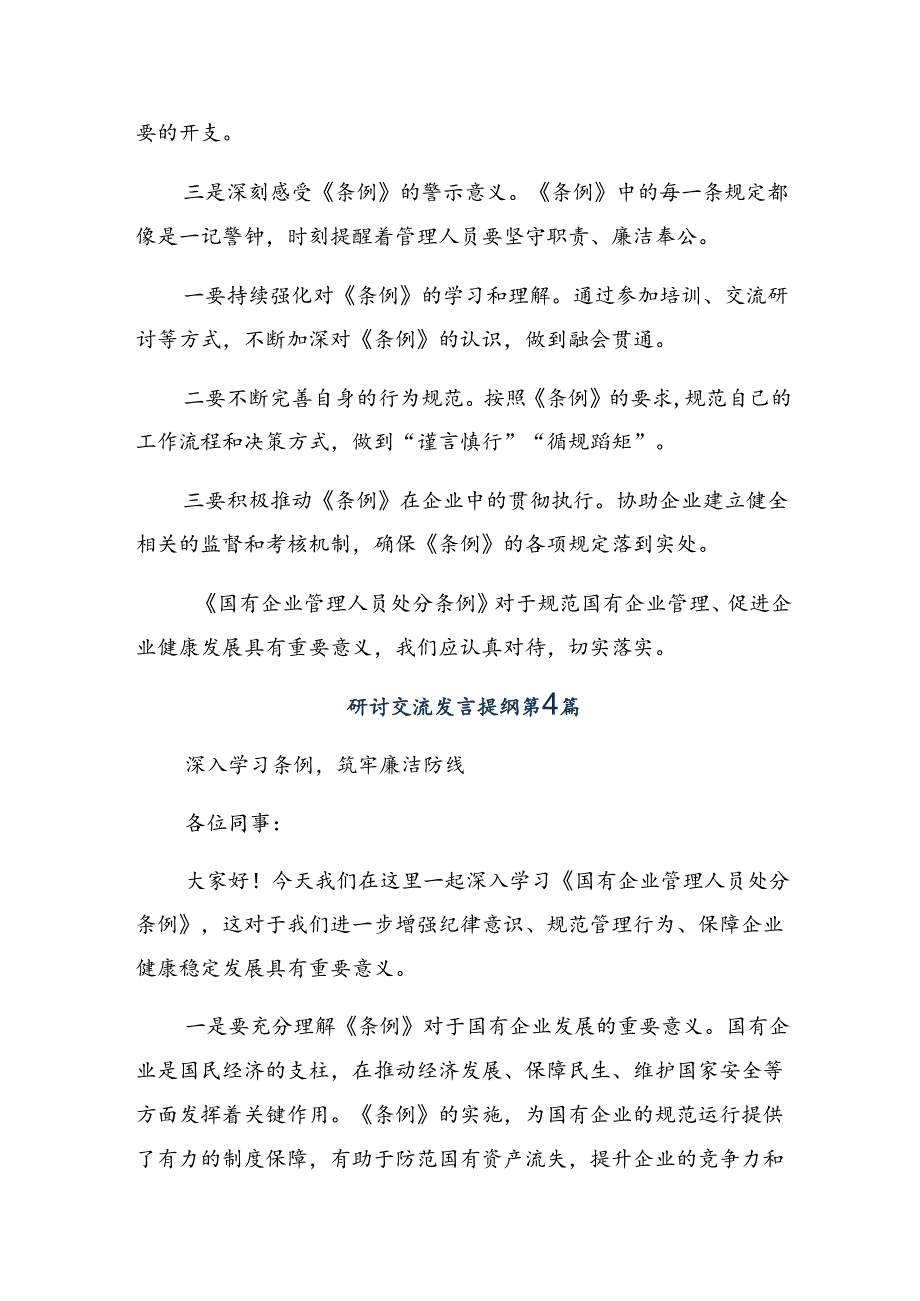 关于深化2024《国有企业管理人员处分条例》的研讨发言材料及心得体会（十篇）.docx_第3页