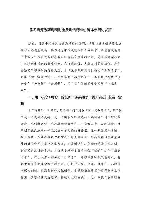 学习青海考察调研时重要讲话精神心得体会研讨发言5篇（精选版）.docx