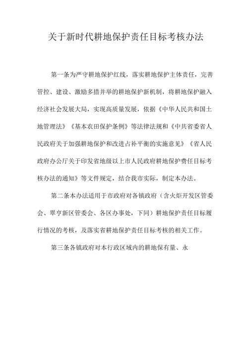 关于新时代耕地保护责任目标考核办法.docx