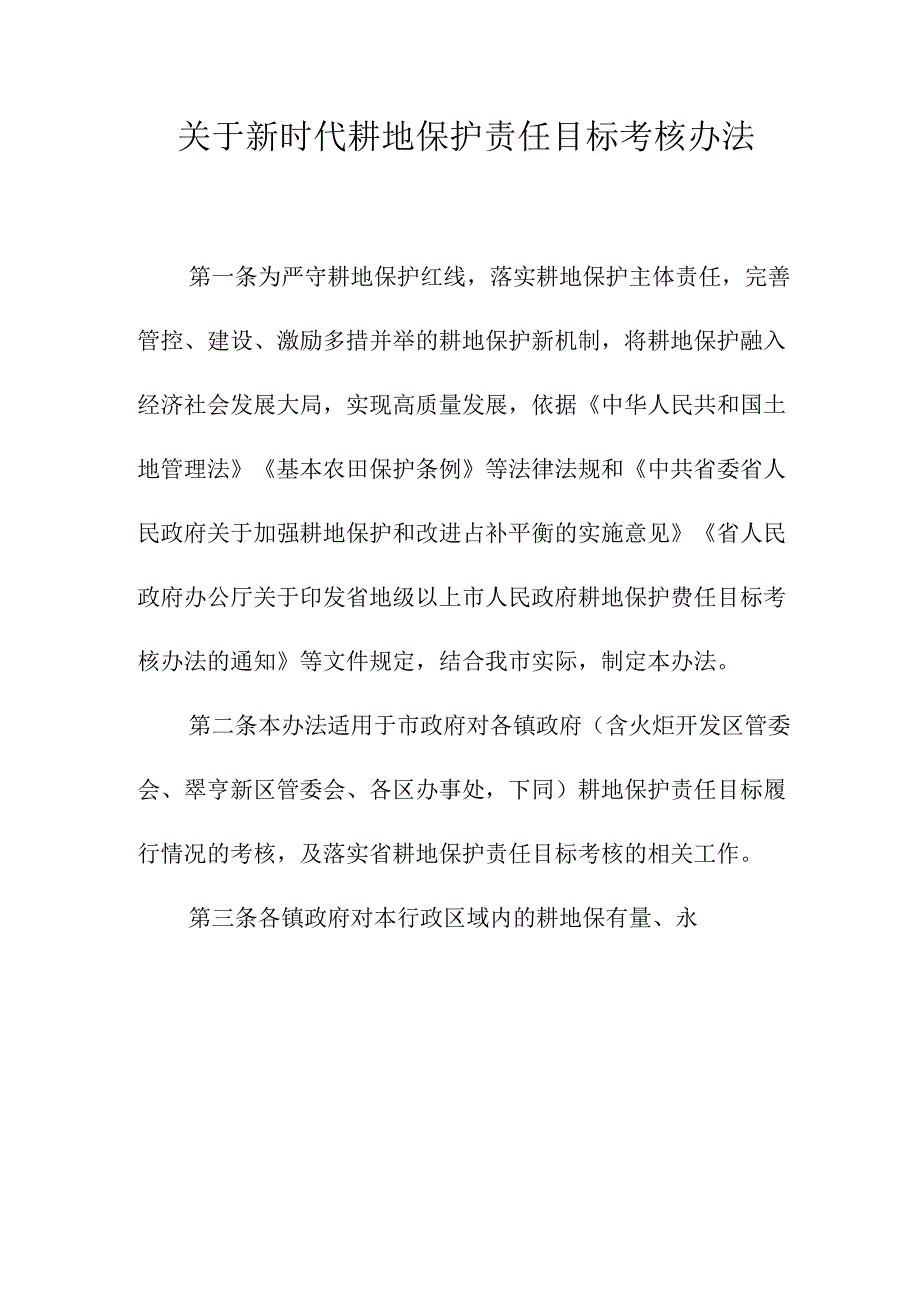 关于新时代耕地保护责任目标考核办法.docx_第1页