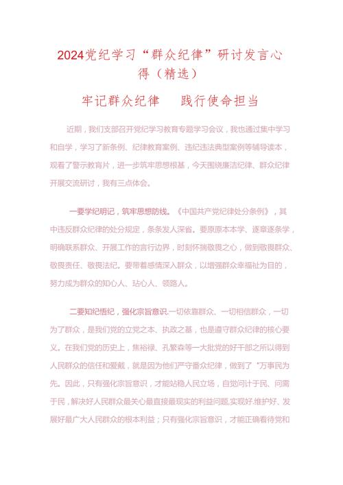 关于党纪学习教育“群众纪律”研讨发言心得（精选）.docx