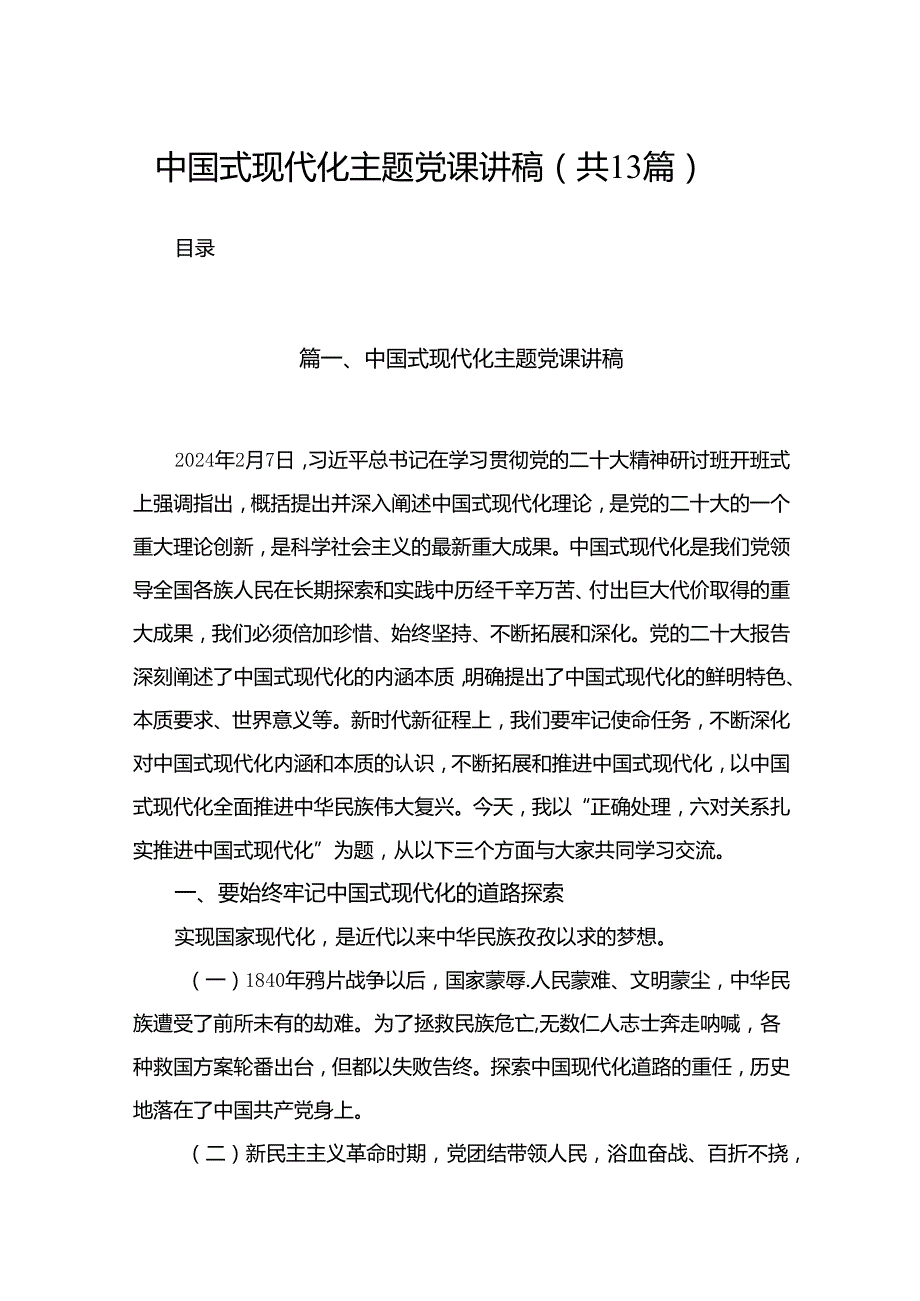 中国式现代化专题党课讲稿(精选13篇).docx_第1页
