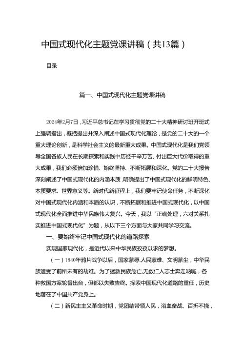 中国式现代化专题党课讲稿(精选13篇).docx