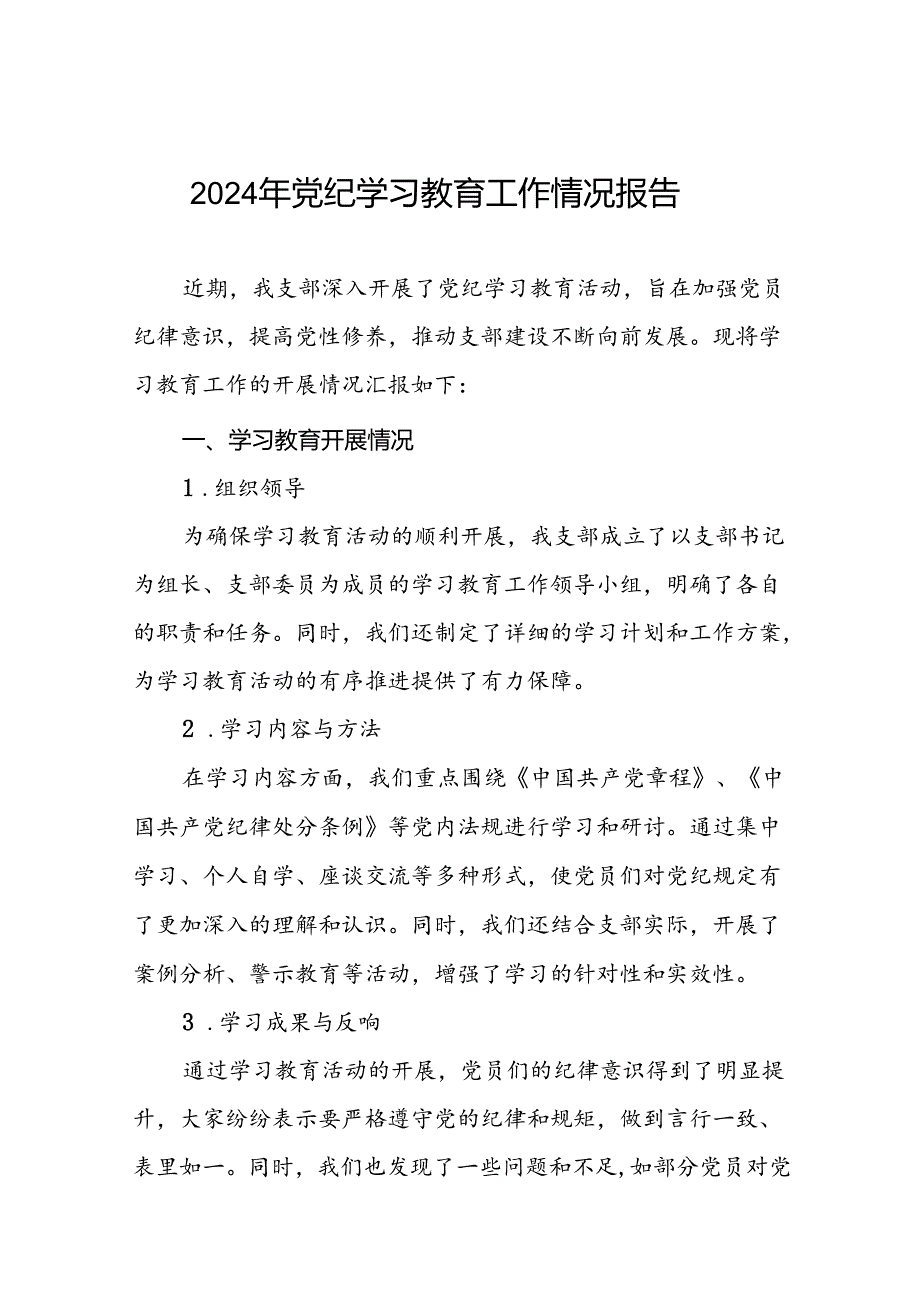 2024开展党纪学习教育工作情况简报(25篇).docx_第1页