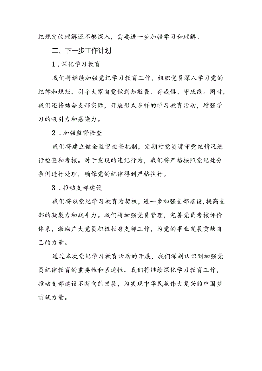 2024开展党纪学习教育工作情况简报(25篇).docx_第2页