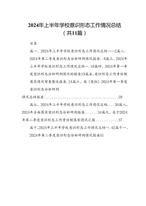 （11篇）2024年上半年学校意识形态工作情况总结(最新精选).docx