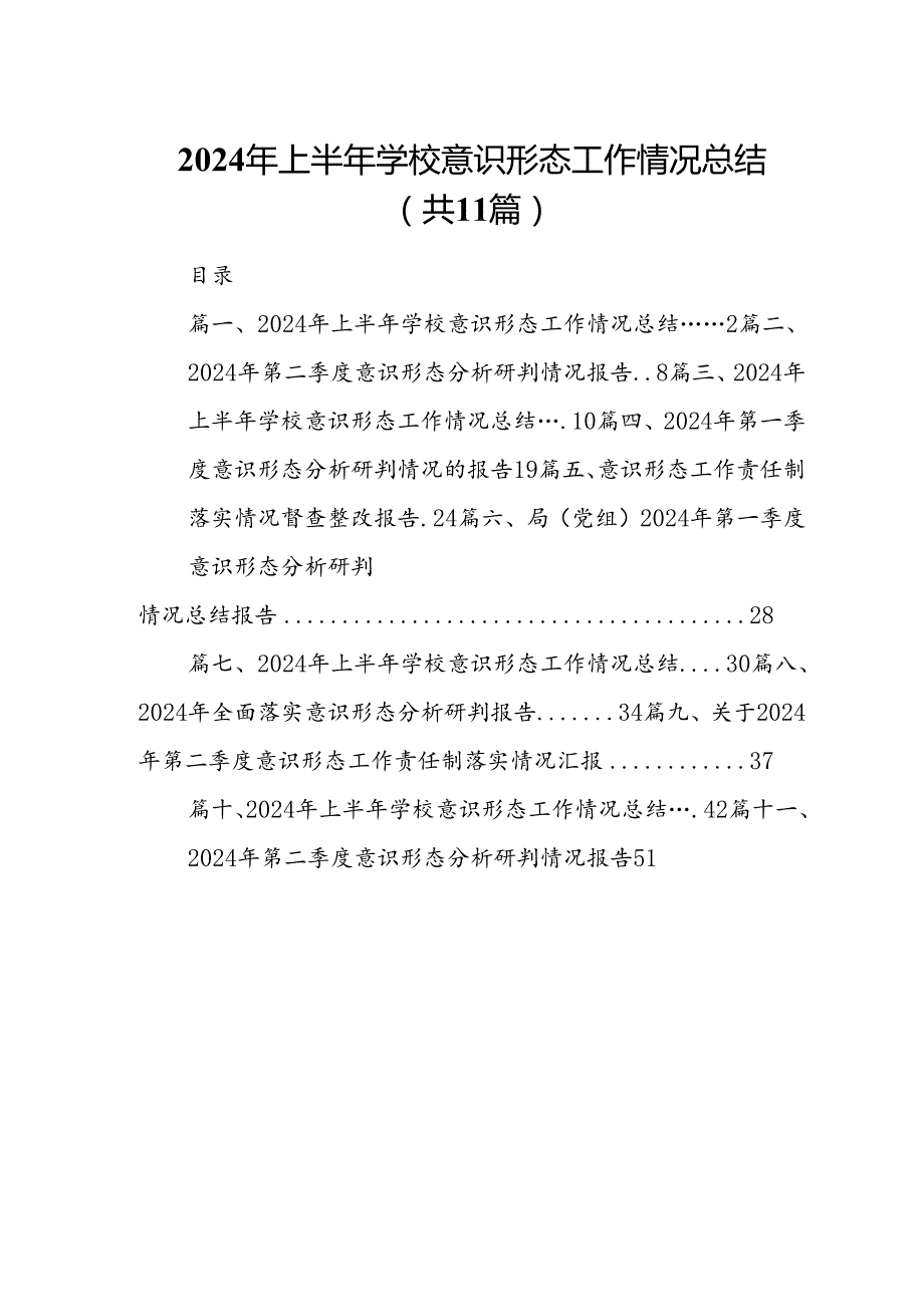 （11篇）2024年上半年学校意识形态工作情况总结(最新精选).docx_第1页