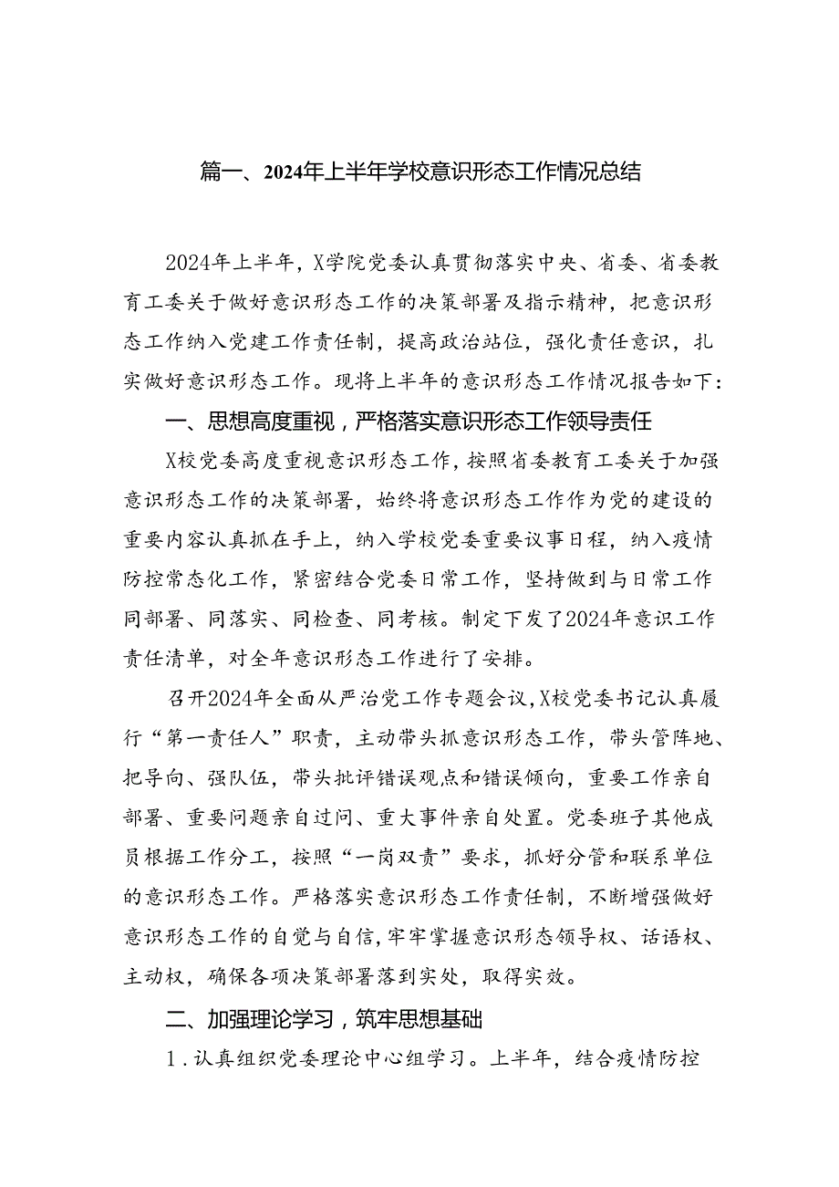 （11篇）2024年上半年学校意识形态工作情况总结(最新精选).docx_第2页