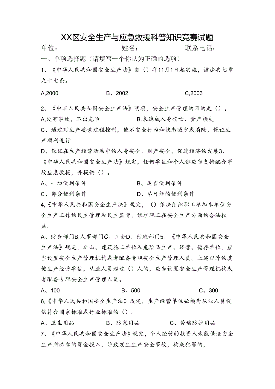 XX区安全生产与应急救援科普知识竞赛试题（2024年）.docx_第1页