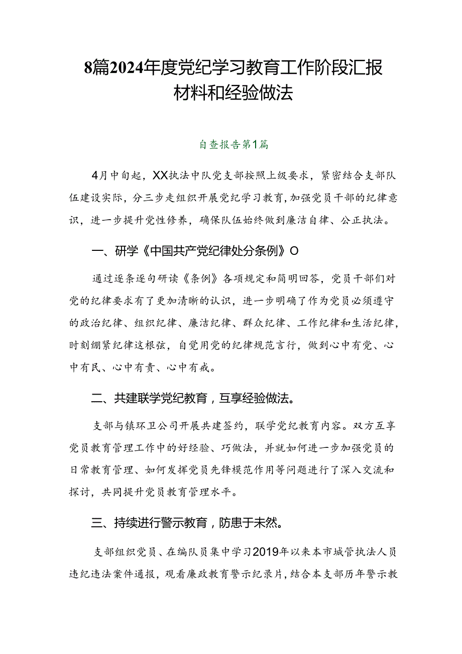 8篇2024党纪学习教育工作阶段汇报材料和经验做法.docx_第1页