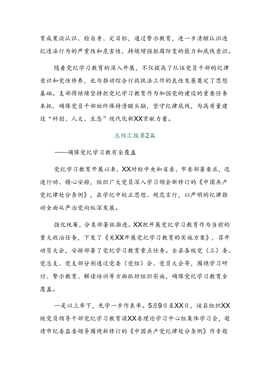 8篇2024党纪学习教育工作阶段汇报材料和经验做法.docx_第2页