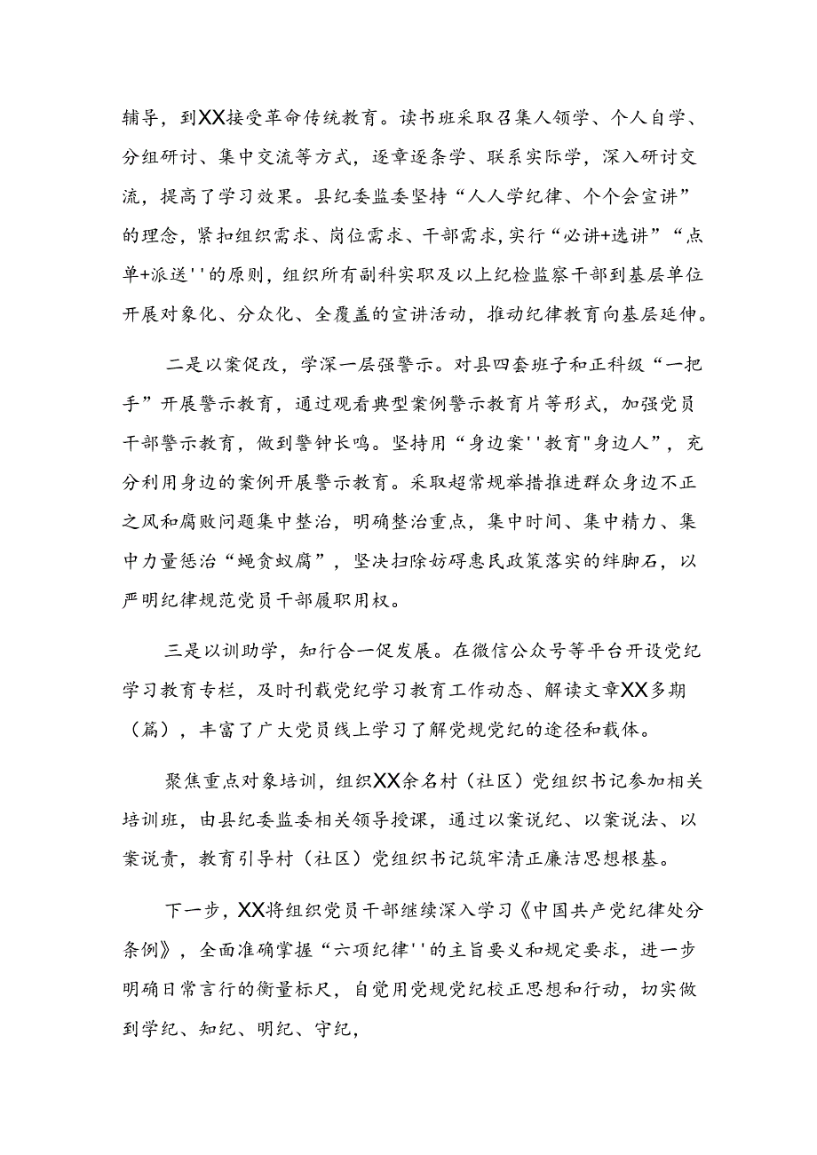 8篇2024党纪学习教育工作阶段汇报材料和经验做法.docx_第3页