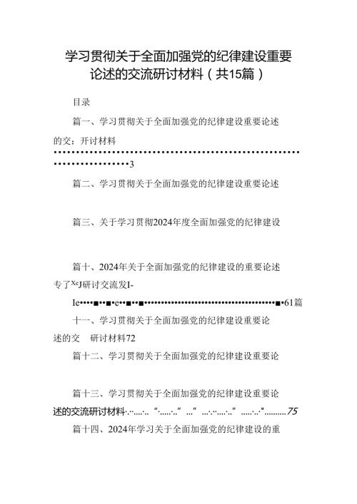 学习贯彻关于全面加强党的纪律建设重要论述的交流研讨材料范本15篇（精选）.docx