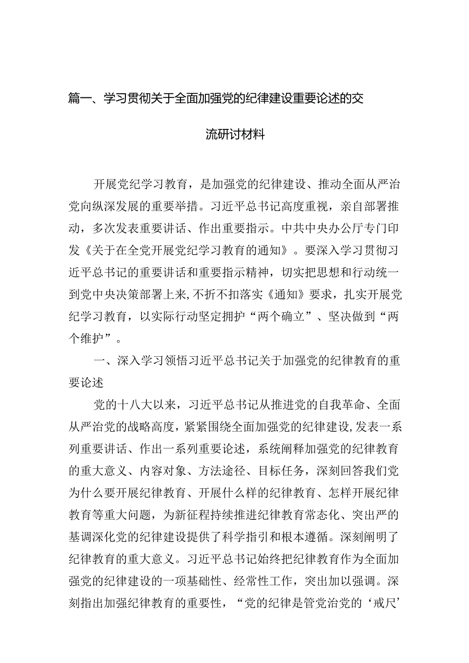学习贯彻关于全面加强党的纪律建设重要论述的交流研讨材料范本15篇（精选）.docx_第3页