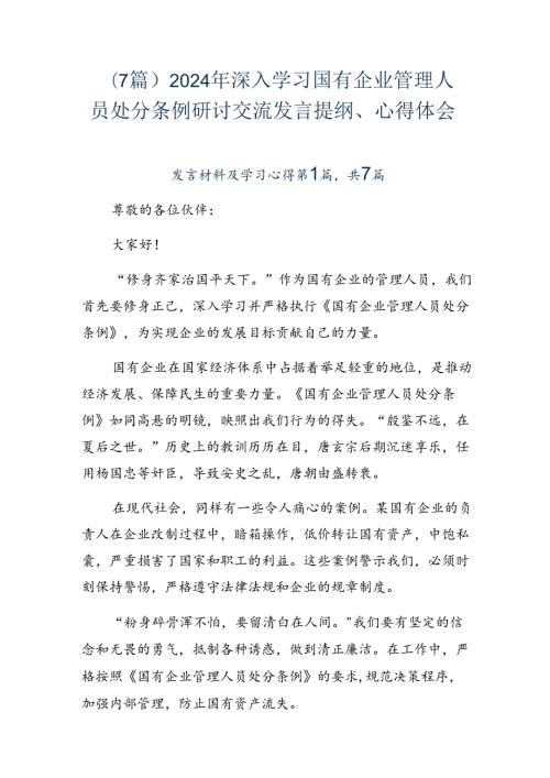 （7篇）2024年深入学习国有企业管理人员处分条例研讨交流发言提纲、心得体会.docx