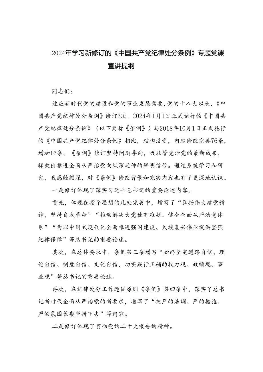 （10篇）2024年学习新修订的《中国共产党纪律处分条例》专题党课宣讲提纲合辑.docx_第1页