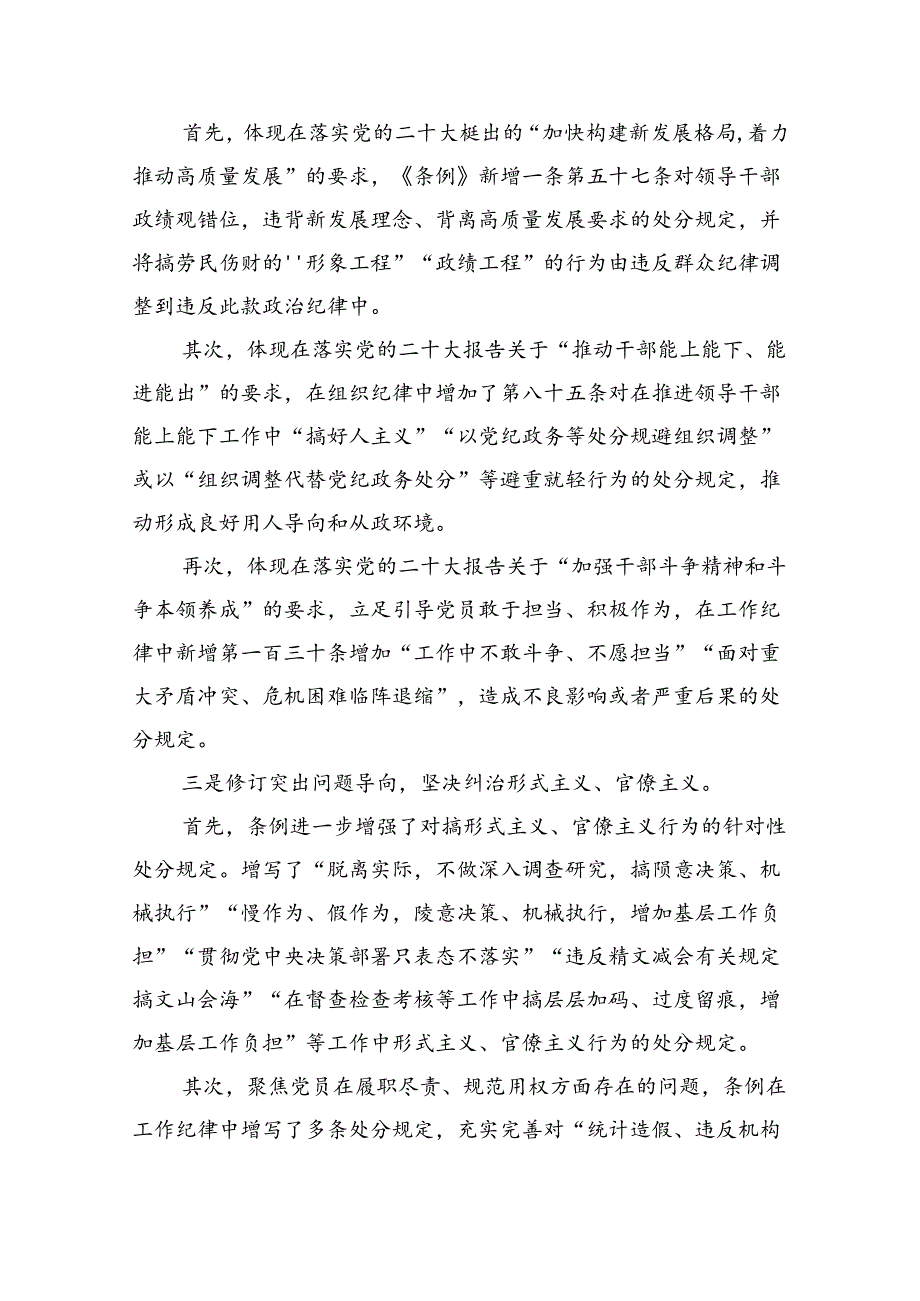 （10篇）2024年学习新修订的《中国共产党纪律处分条例》专题党课宣讲提纲合辑.docx_第2页