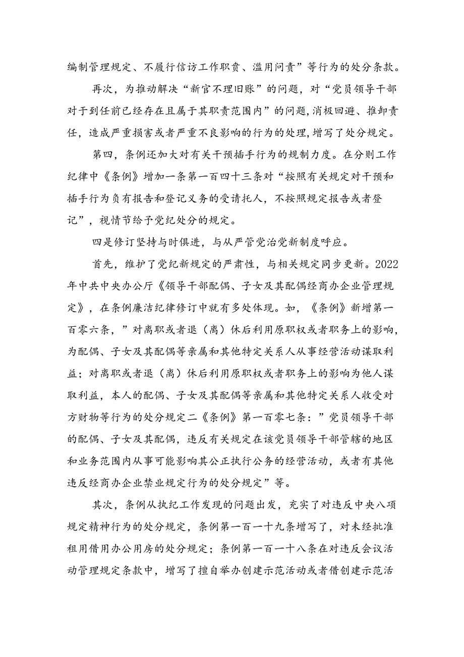（10篇）2024年学习新修订的《中国共产党纪律处分条例》专题党课宣讲提纲合辑.docx_第3页